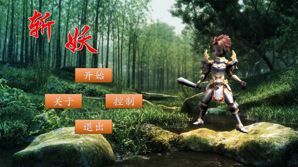 独立游戏开发第一作：《斩妖》